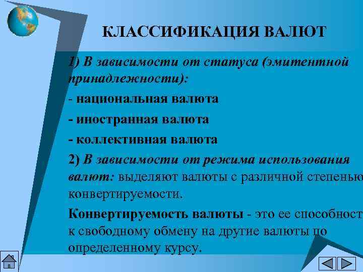 КЛАССИФИКАЦИЯ ВАЛЮТ 1) В зависимости от статуса (эмитентной принадлежности): - национальная валюта КЛАССИФИКАЦИЯ ВАЛЮТ 1) В зависимости от статуса (эмитентной принадлежности): - национальная валюта