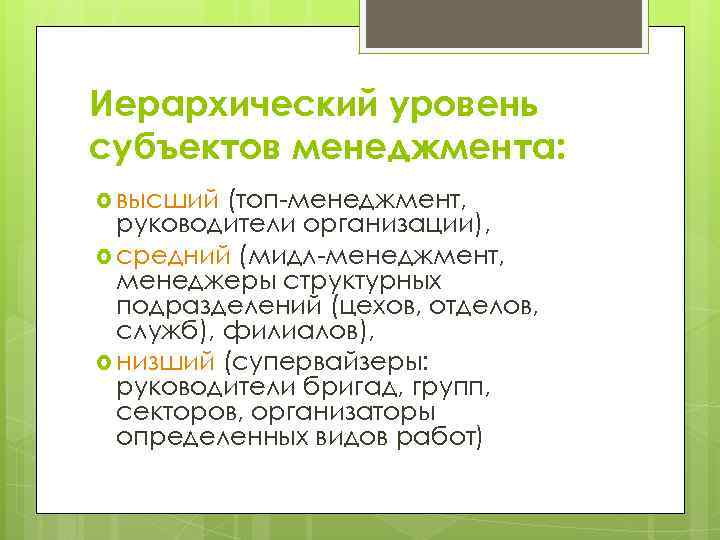 Иерархический уровень субъектов менеджмента:  высший (топ-менеджмент,  руководители организации),  средний (мидл-менеджмент, 