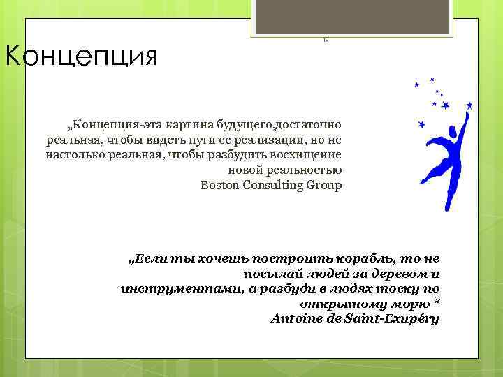      19  Концепция  „Концепция-эта картина будущего, достаточно 