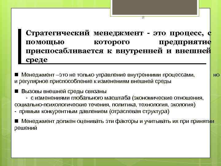     21  Стратегический менеджмент - это процесс, с  помощью