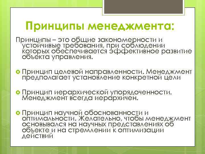  Принципы менеджмента: Принципы – это общие закономерности и устойчивые требования, при соблюдении которых