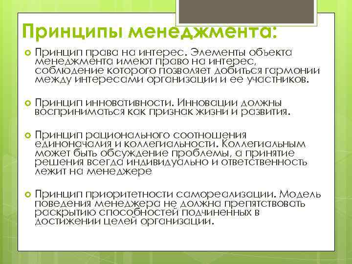 Принципы менеджмента: Принцип права на интерес. Элементы объекта менеджмента имеют право на интерес, соблюдение