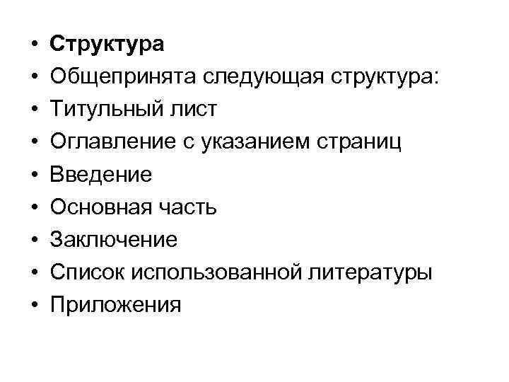  •  Структура •  Общепринята следующая структура:  •  Титульный лист