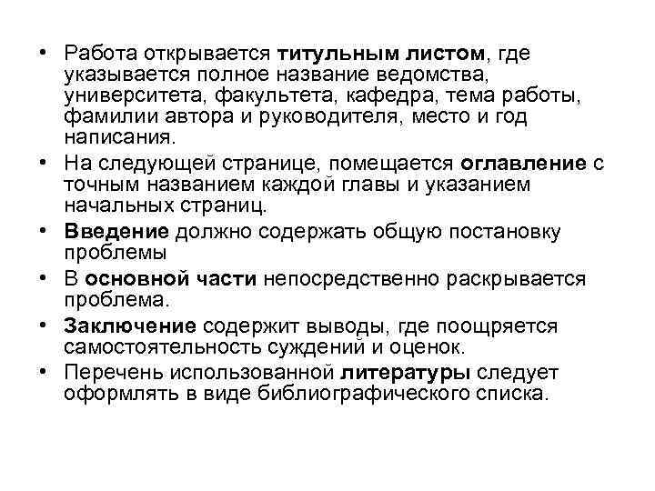  • Работа открывается титульным листом, где  указывается полное название ведомства,  университета,