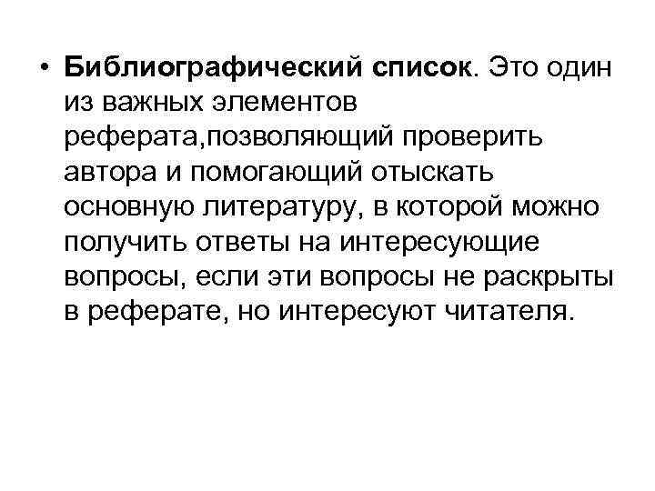  • Библиографический список. Это один  из важных элементов  реферата, позволяющий проверить