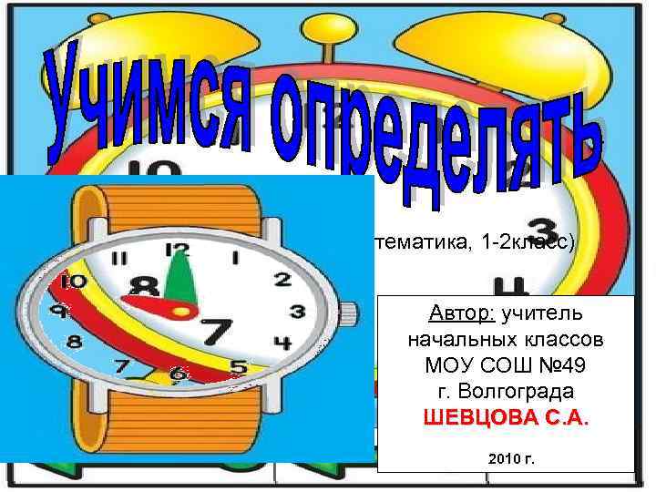 (математика, 1 -2 класс)  Автор: учитель  начальных классов  МОУ СОШ №
