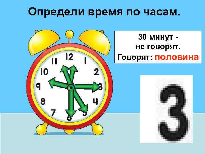 Определи время по часам.     30 минут -   