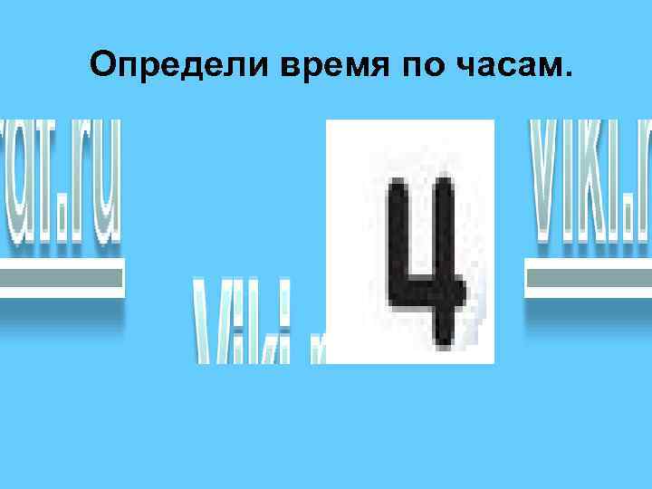 Определи время по часам. 