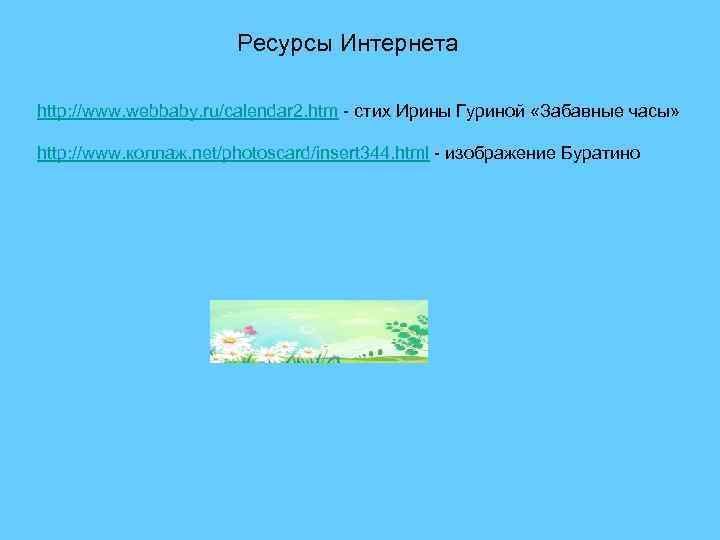     Ресурсы Интернета http: //www. webbaby. ru/calendar 2. htm - стих
