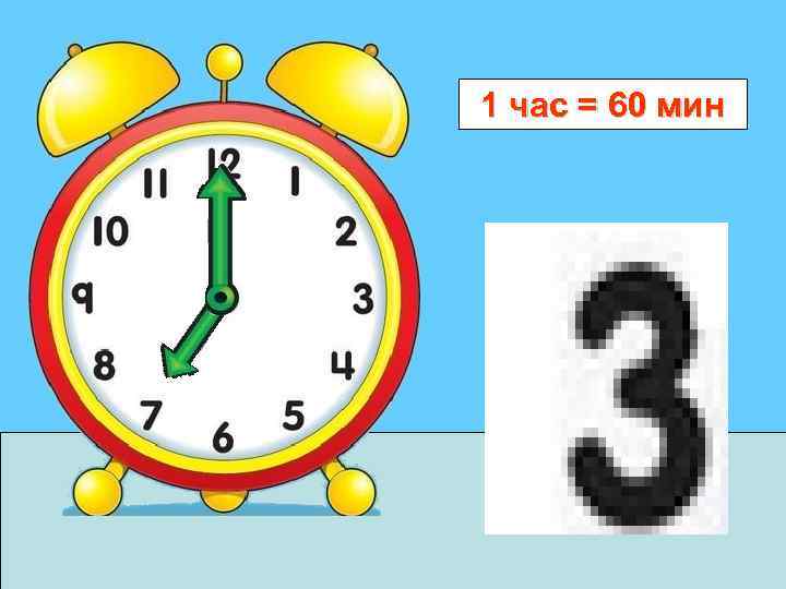 1 час = 60 мин 