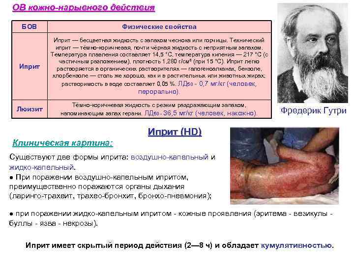 ОВ кожно-нарывного действия БОВ     Физические свойства   Иприт —