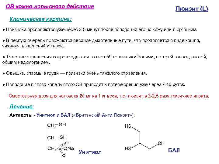  ОВ кожно-нарывного действия     Люизит (L)  Клиническая картина: ●