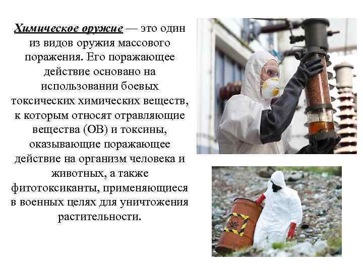  Химическое оружие — это один из видов оружия массового  поражения. Его поражающее