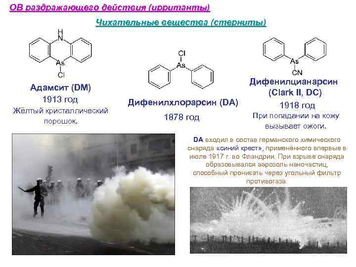 Раздражающие химические вещества. Адамсит химическое оружие. Адамсит отравляющие вещества. Отравляющие вещества раздражающего действия (ирританты). Отравляющие вещества раздражающего действия CS.