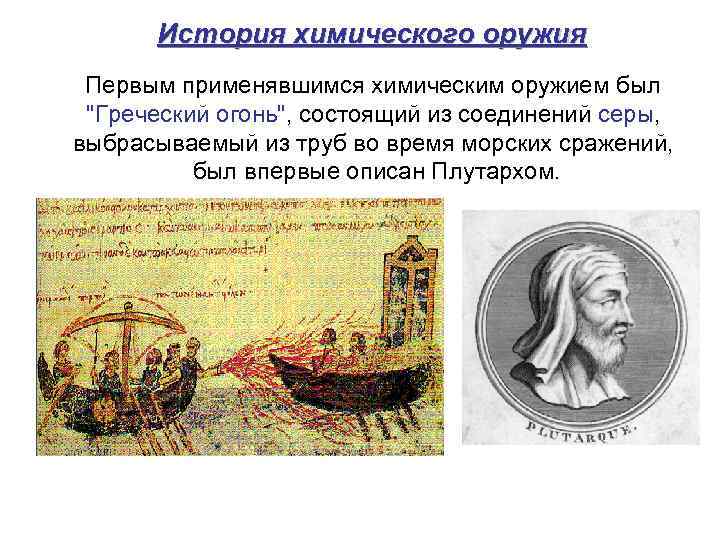   История химического оружия Первым применявшимся химическим оружием был 