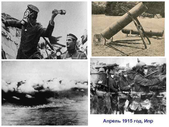 Апрель 1915 год, Ипр 