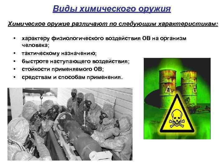     Виды химического оружия Химическое оружие различают по следующим характеристикам: •