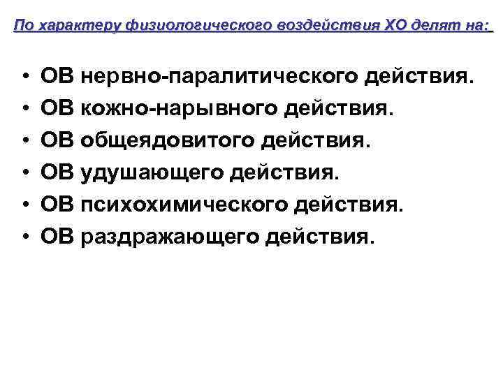 По характеру физиологического воздействия ХО делят на:  •  ОВ нервно-паралитического действия. 