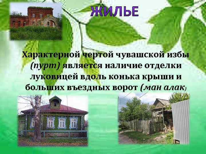 Характерной чертой чувашской избы  (пурт) является наличие отделки  луковицей вдоль конька крыши
