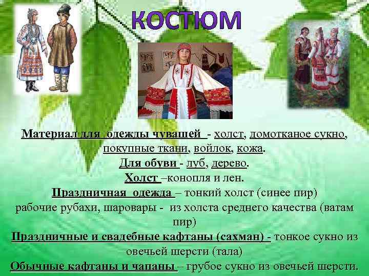  Материал для одежды чувашей - холст, домотканое сукно,    покупные ткани,