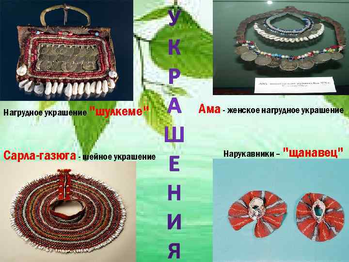 Нагрудное украшение 