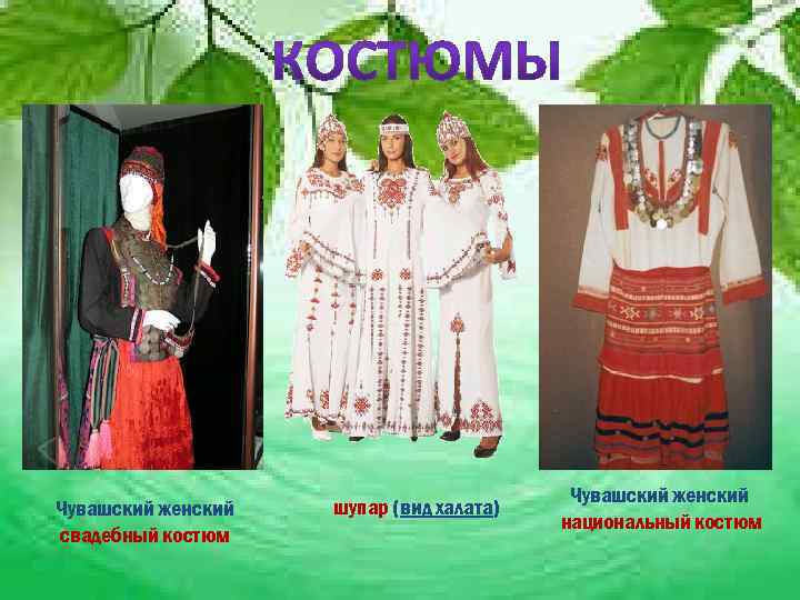        Чувашский женский  шупар (вид халата) 