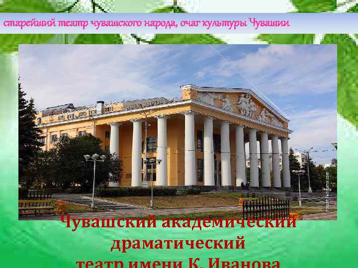 старейший театр чувашского народа, очаг культуры Чувашии    Чувашский академический  