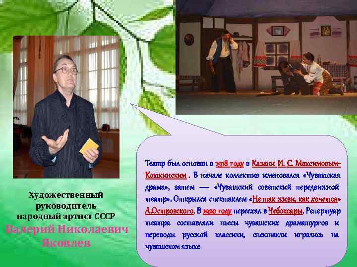      Театр был основан в 1918 году в Казани И.