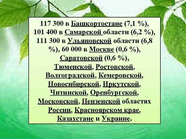  117 300 в Башкортостане (7, 1 %), 101 400 в Самарской области (6,