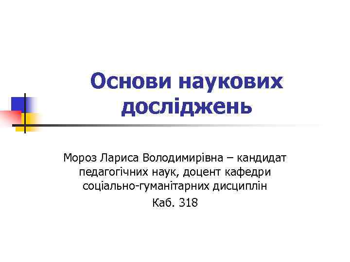   Основи наукових  досліджень Мороз Лариса Володимирівна – кандидат  педагогічних наук,