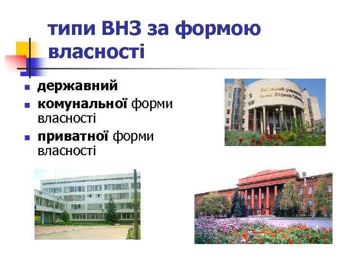  типи ВНЗ за формою власності n  державний n  комунальної форми власності