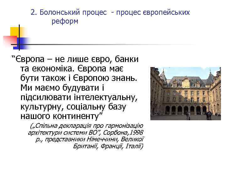   2. Болонський процес - процес європейських  реформ “Європа – не лише