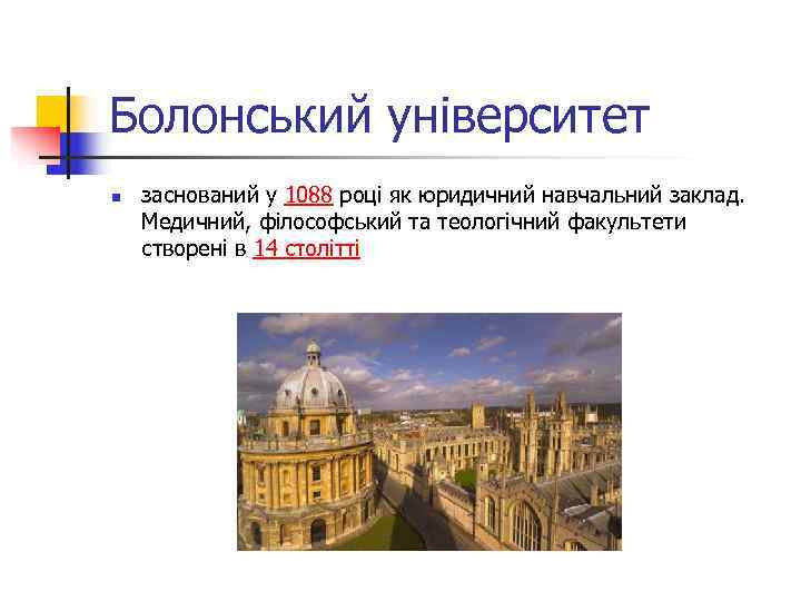 Болонський університет n  заснований у 1088 році як юридичний навчальний заклад.  Медичний,