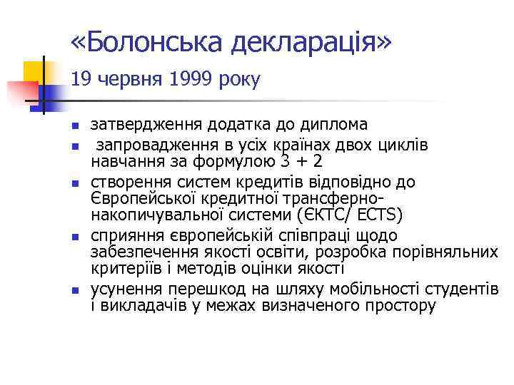  «Болонська декларація» 19 червня 1999 року  n  затвердження додатка до диплома