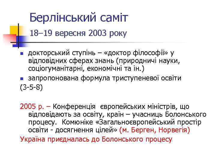   Берлінський саміт 18– 19 вересня 2003 року  n докторський ступінь –