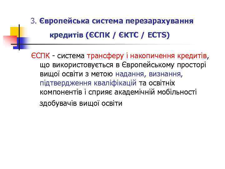 3. Європейська система перезарахування кредитів (ЄСПК / ЄКТС / ECTS) ЄСПК - система трансферу