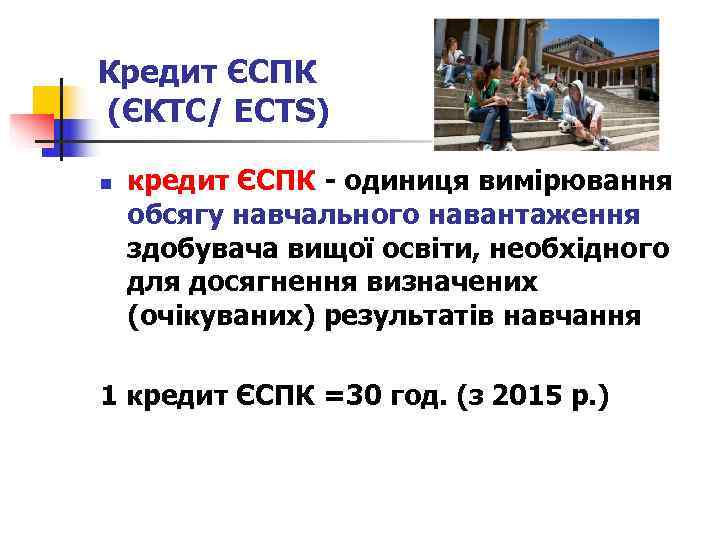 Кредит ЄСПК (ЄКТС/ ECTS) n  кредит ЄСПК - одиниця вимірювання обсягу навчального навантаження