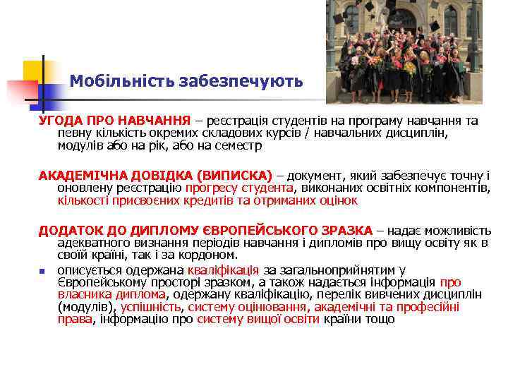   Мобільність забезпечують УГОДА ПРО НАВЧАННЯ – реєстрація студентів на програму навчання та
