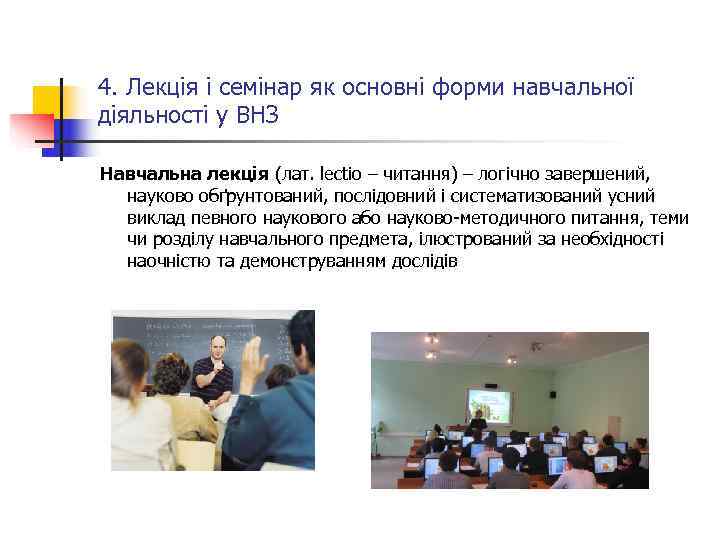 4. Лекція і семінар як основні форми навчальної діяльності у ВНЗ Навчальна лекція (лат.