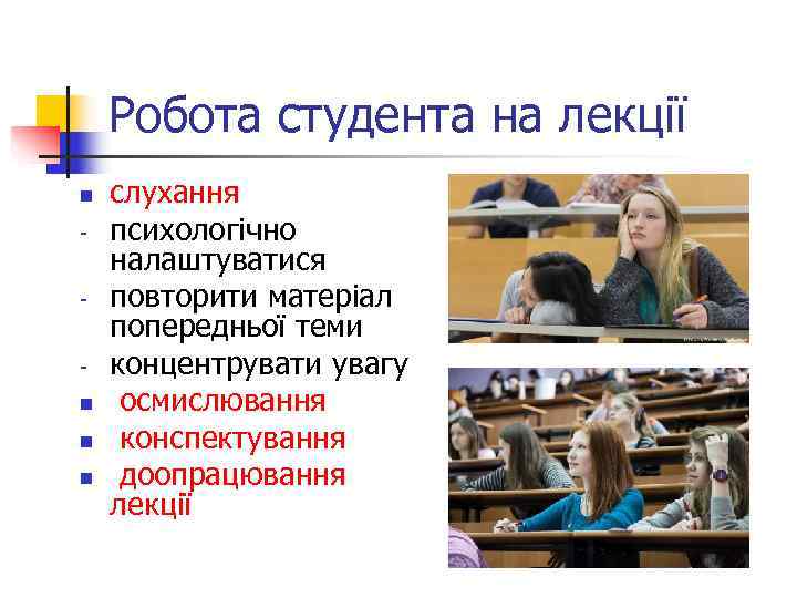   Робота студента на лекції n  слухання -  психологічно налаштуватися -