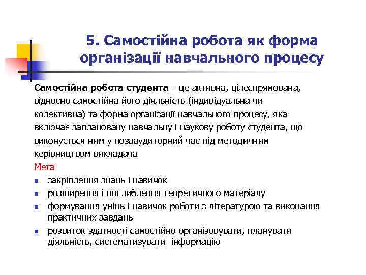   5. Самостійна робота як форма  організації навчального процесу Самостійна робота студента