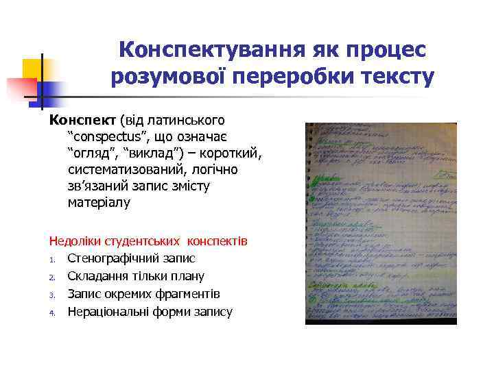   Конспектування як процес  розумової переробки тексту Конспект (від латинського  “conspectus”,