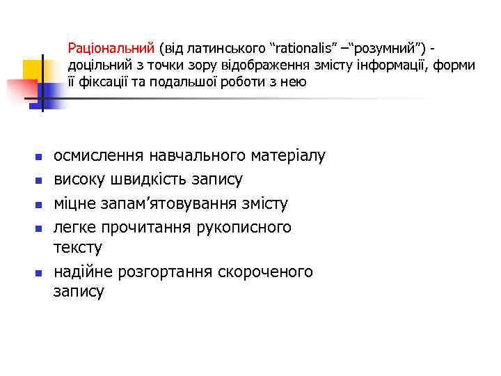  Раціональний (від латинського “rationalis” –“розумний”) -  доцільний з точки зору відображення змісту