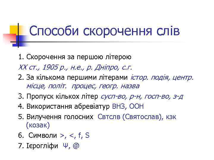   Способи скорочення слів 1. Скорочення за першою літерою  ХХ ст. ,