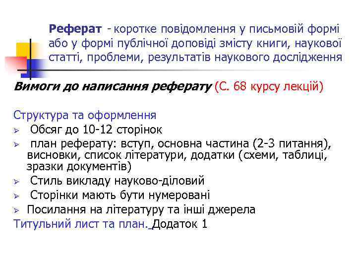  Реферат - коротке повідомлення у письмовій формі  або у формі публічної доповіді