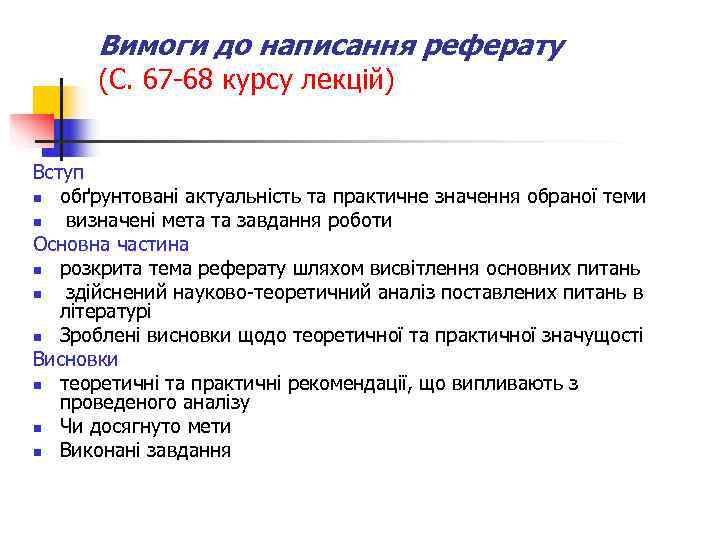  Вимоги до написання реферату  (С. 67 -68 курсу лекцій)  Вступ n