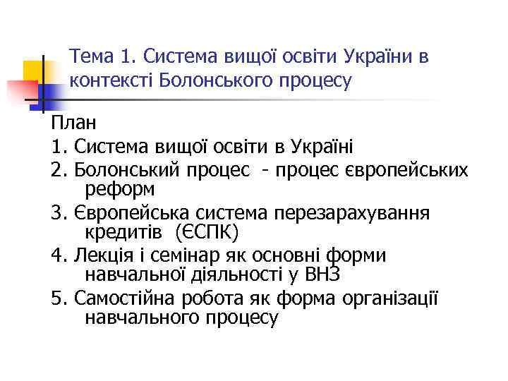  Тема 1. Система вищої освіти України в  контексті Болонського процесу План 1.