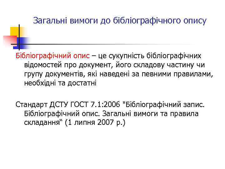  Загальні вимоги до бібліографічного опису  Бібліографічний опис – це сукупність бібліографічних відомостей