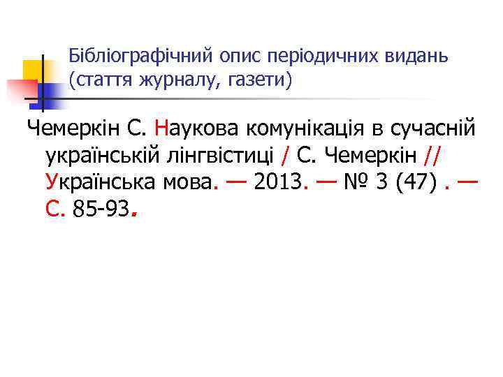   Бібліографічний опис періодичних видань (стаття журналу, газети) Чемеркін С. Наукова комунікація в