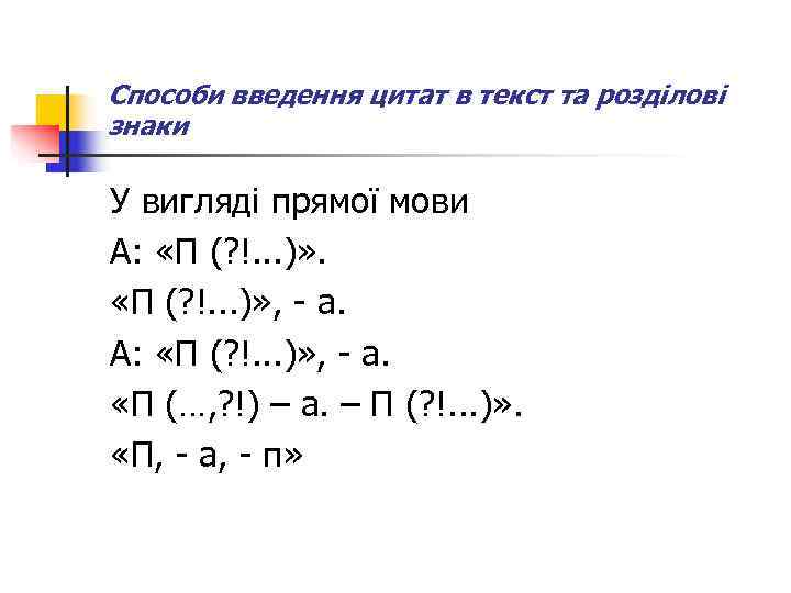 Способи введення цитат в текст та розділові знаки У вигляді прямої мови А: 